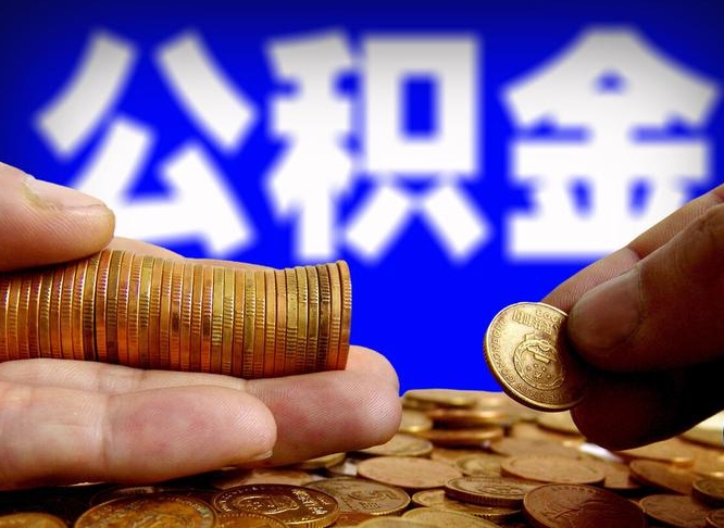 东营国管离职公积金代办（离职办理公积金去哪里办理）